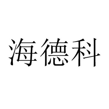 超凡知识产权服务股份有限公司北京分公司海德坤商标注册申请申请