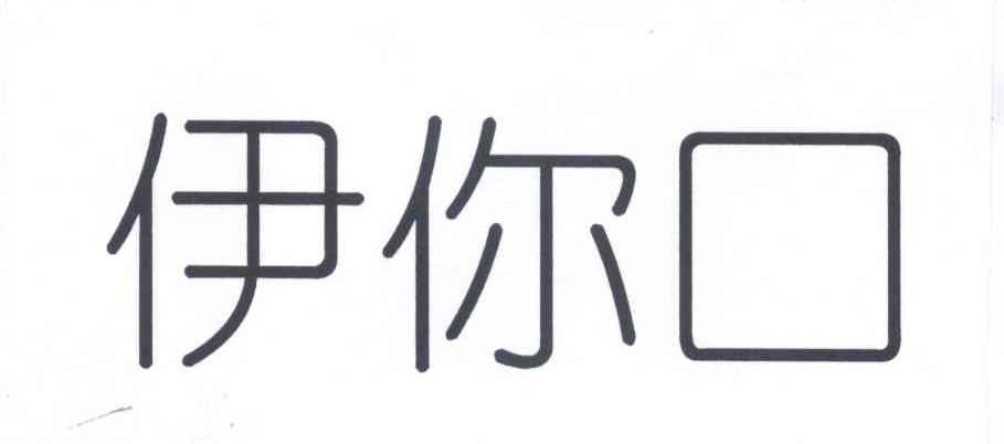 伊你_企业商标大全_商标信息查询_爱企查