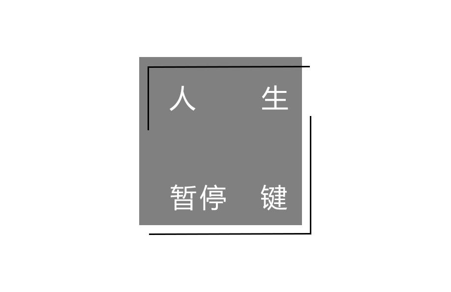 人生暂停键