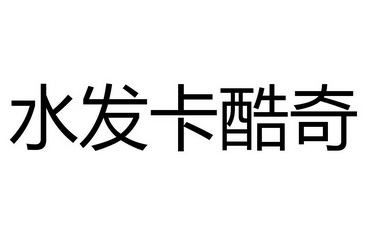  em>水 /em> em>髮卡 /em> em>酷奇 /em>