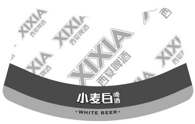 西夏啤酒小麦白啤酒西夏whitebeerxixia_企业商标大全_商标信息查询