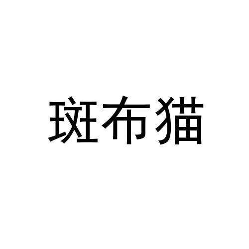 斑布猫                                    