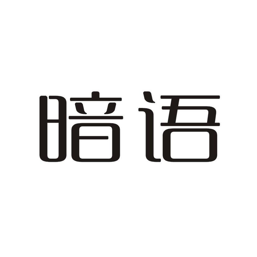 em 暗语 /em