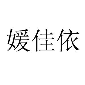 媛佳依