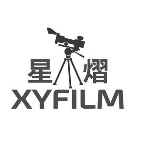 星熠xyfilm