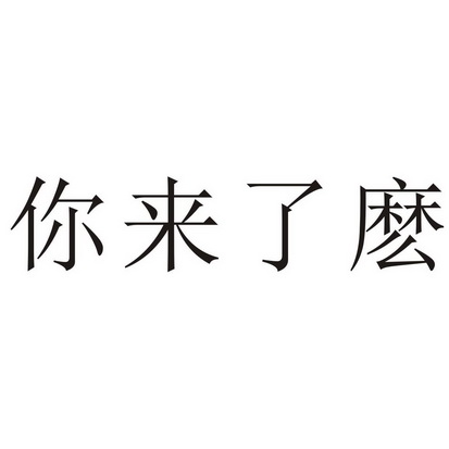 你来了吗 - 企业商标大全 - 商标信息查询 - 爱企查