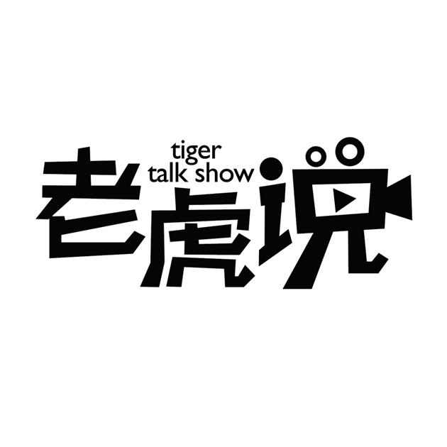 老虎说  em>tiger /em> talk  em>show /em>