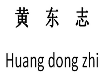  em>黄东志 /em>