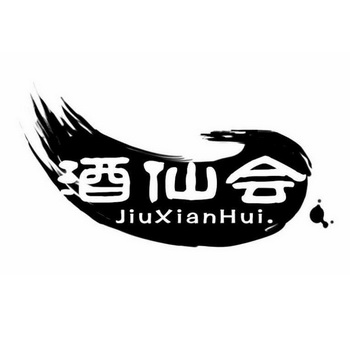  em>酒仙 /em> em>会 /em>