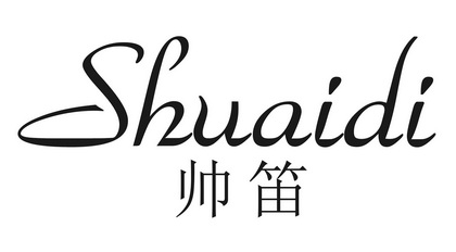  em>帅笛 /em>