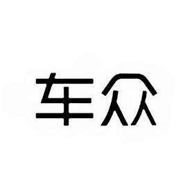 车众 商标注册申请
