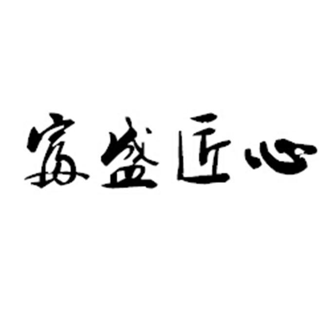  em>富盛 /em> em>匠心 /em>