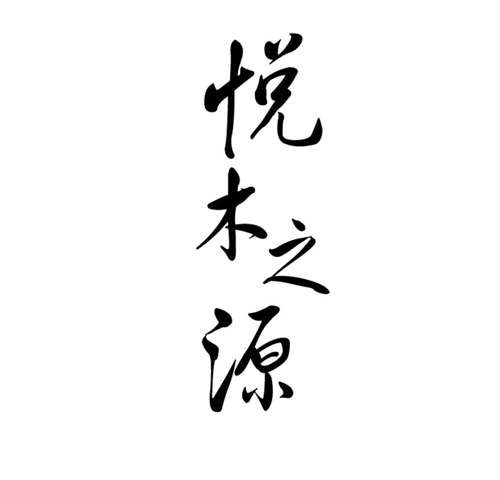 悦木 em>之 /em>源