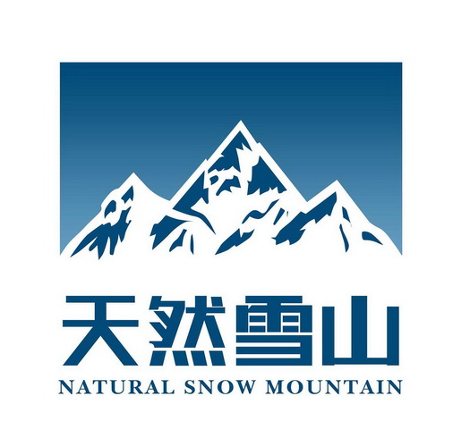 天然雪山 natural snow mountain 