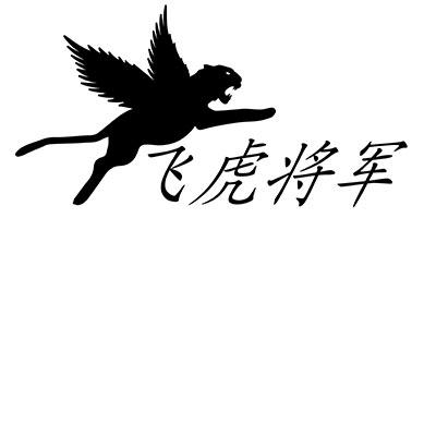  em>飞虎 /em>将军