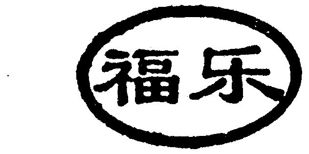 福乐床垫logo图片