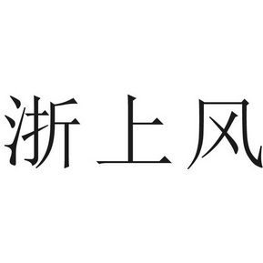 商标详情申请人:浙江上建风机有限公司 办理/代理机构:绍兴海纳知识