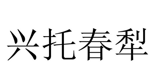 兴托春犁                                  