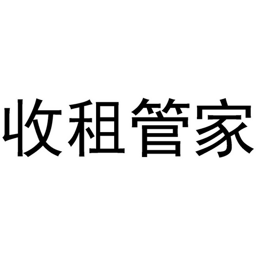 收租管家 - 企业商标大全 - 商标信息查询 - 爱企查