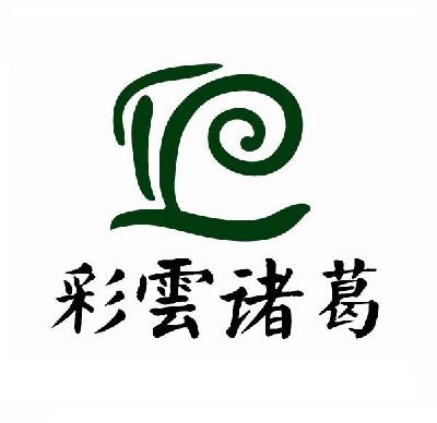  em>彩云 /em> em>诸葛 /em>