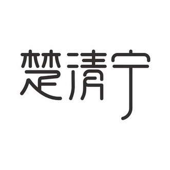 楚清宁