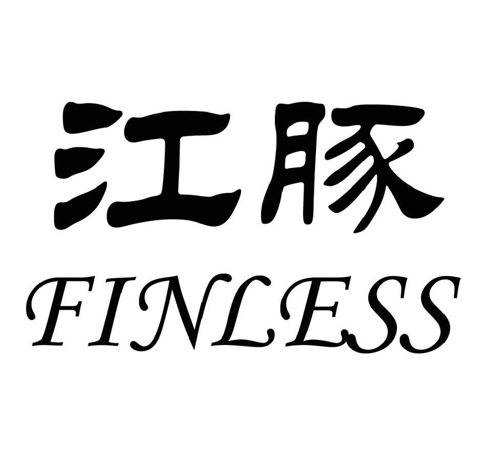 江豚 em>finless /em>