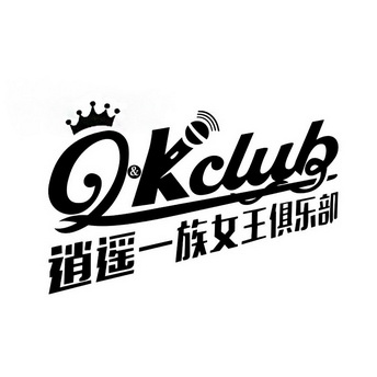 逍遥一族 em>女王 /em>俱乐部 q& em>k /em>club