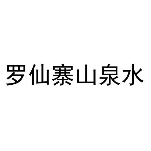 em>罗仙寨/em>山泉水