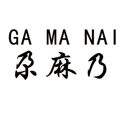 尕 em>麻乃 /em>
