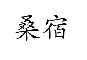 2019-02-15国际分类:第43类-餐饮住宿商标申请人:解罗圣办理/代理机构