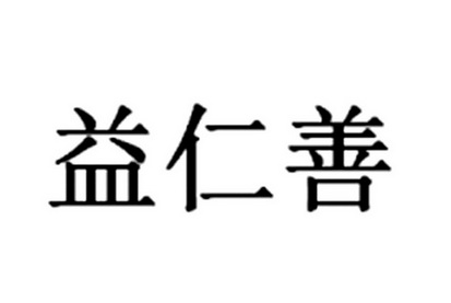  em>益 /em>仁善