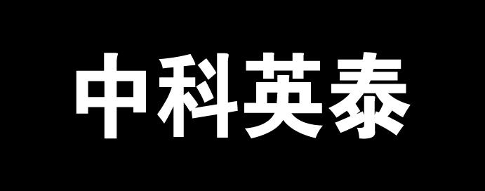 中科英泰 - 商标 - 爱企查