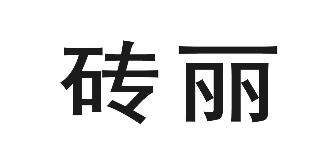 em>砖丽/em>