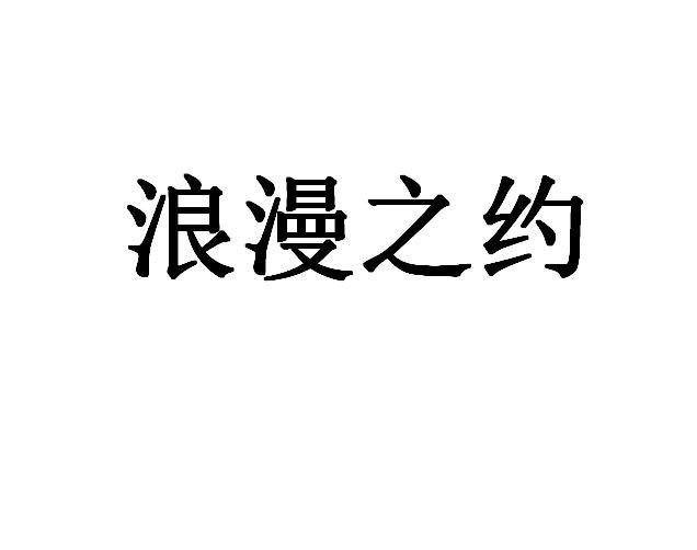 浪漫之约驳回复审申请/注册号:44016052申请日期:2020-02-07国际分类