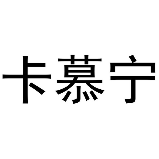  em>卡慕宁 /em>