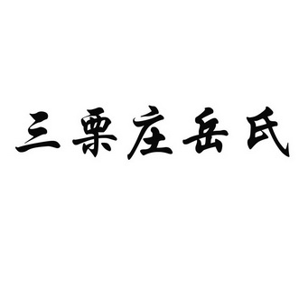 em>三栗/em>庄岳氏