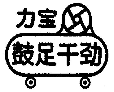 力宝 em>鼓足干劲 /em>