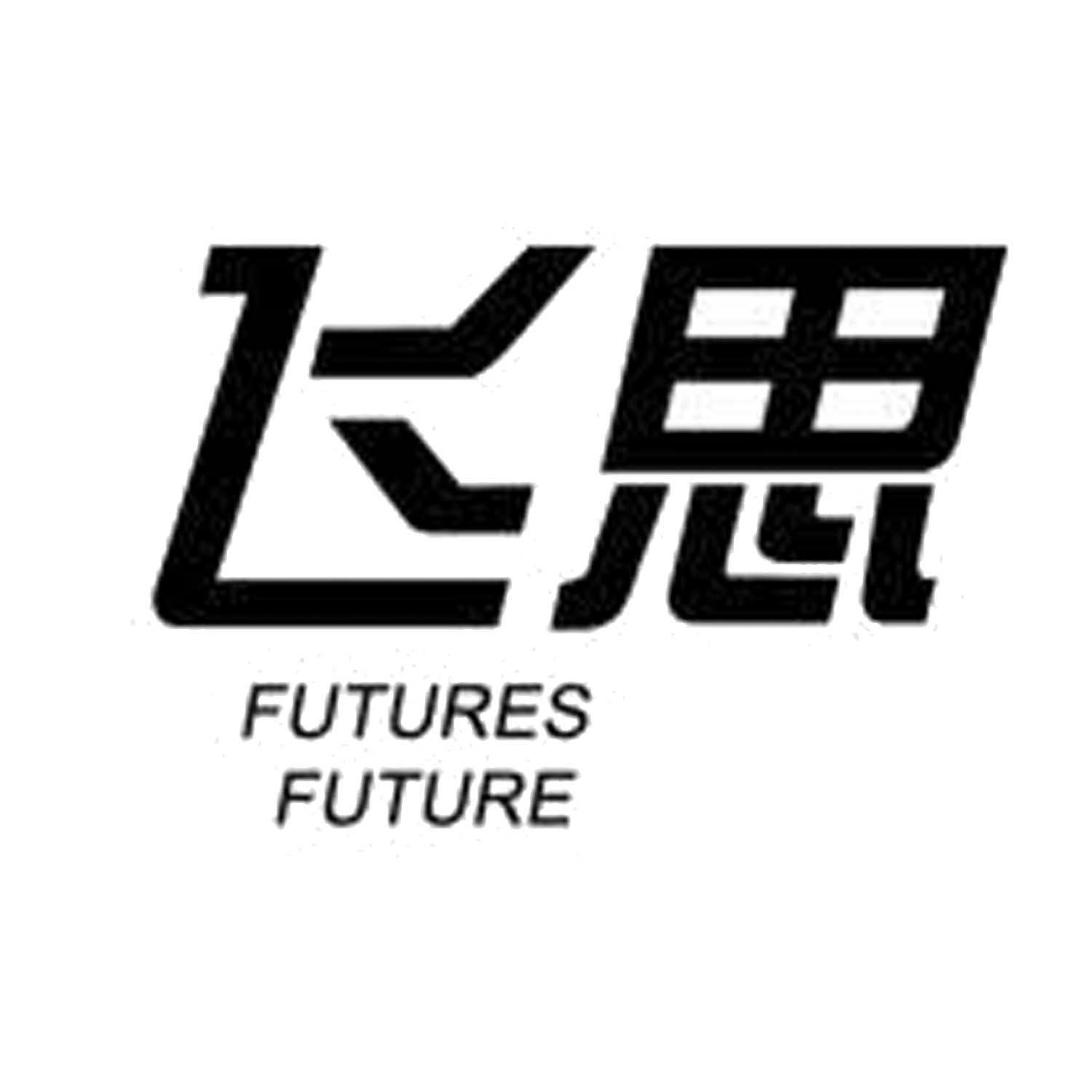 飞思futuresfuture_企业商标大全_商标信息查询_爱企查