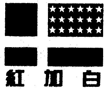  em>红加白 /em>