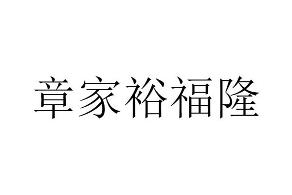 (北京)企业管理咨询有限公司申请人:广西裕福隆商贸有限公司国际分类