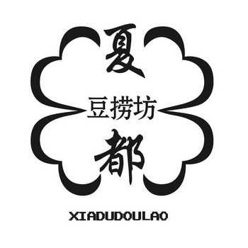  em>夏都 /em> em>豆捞 /em> em>坊 /em>  em>xiadudou /em> em>lao 