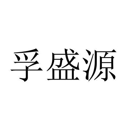 商标详情申请人:平利县盛丰源食品有限公司 办理/代理机构:杭州远升