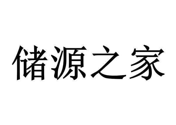 09类-科学仪器商标申请人:佛山市储源之家科技有限公司办理/代理机构