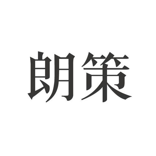 朗策 企业商标大全 商标信息查询 爱企查