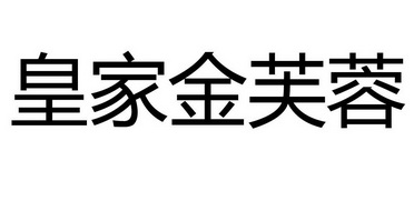 em>皇家/em>金芙蓉