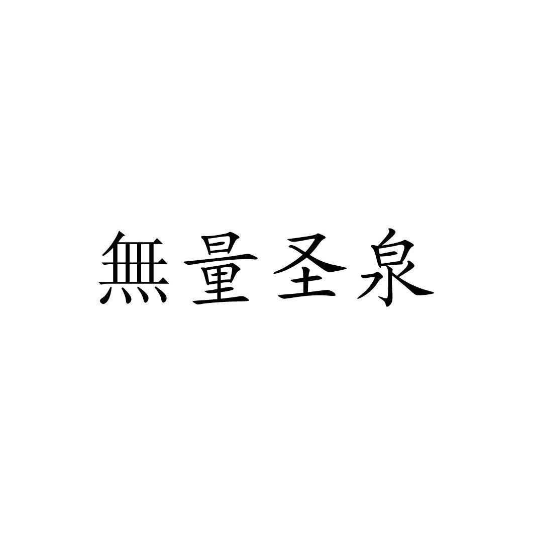 无量 圣泉商标注册申请注册公告排版完成