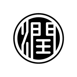 润 商标注册申请