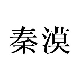 秦漠