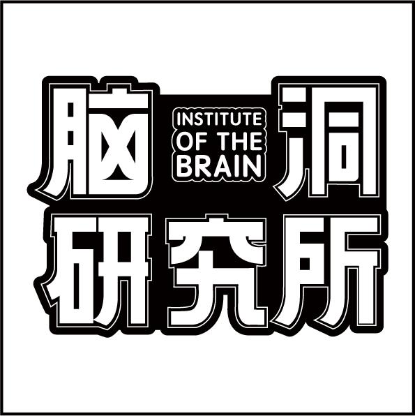 脑洞研究所 institute of the brain         