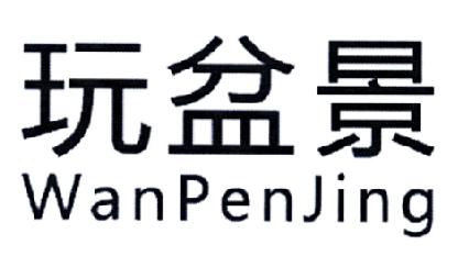  em>玩 /em> em>盆景 /em>